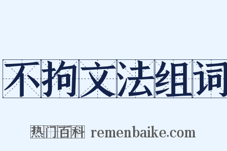 不拘文法组词是什么意思的图片